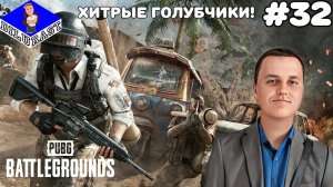 PUBG: Battlegrounds #32 ХИТРЫЕ ГОЛУБЧИКИ! ВИДЕОИГРА ОНЛАЙН! GAMEPLAY! ИГРОВОЙ КАНАЛ Dilurast