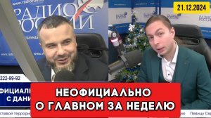 ⚡️Кирилл Фёдоров на Радио России в программе "Неофициально о главном за неделю" | 21/12/2024