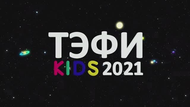 ТЭФИ KIDS 2021