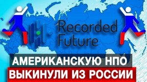 Американскую НПО Recorded Future выкинули из России