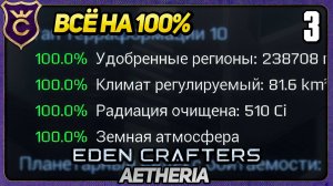 РАКЕТА СБИЛА АСТЕРОИД! ФИНАЛ! 3 Eden Crafters Aetheria