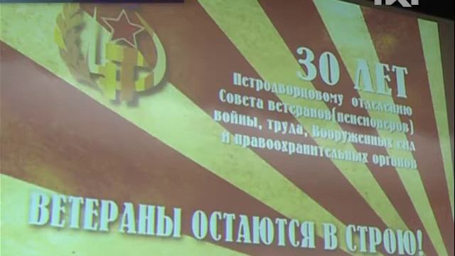 Совет ветеранов Петродворцового района отметил 30-летие