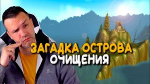 Остров очищения в WoW Classic. Зачем был создан?