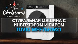 Стиральная машина Tuvio WFF76HW21 | Стиральная машина с инвертором и паром