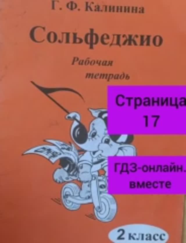 2 класс. ГДЗ. Сольфеджио. Рабочая тетрадь. Калинина. Страница 17. С комментариями.