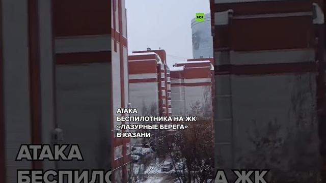 Атака беспилотника на ЖК «Лазурные кварталы» в Казани