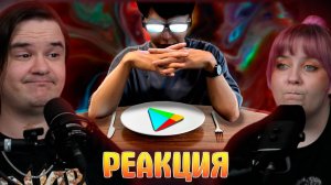 Реакция на Грязная реклама мобильных игр.