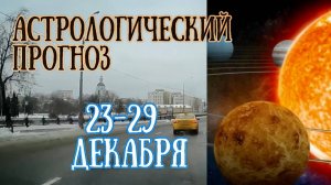 Гороскоп на неделю с 23 по 29 декабря.