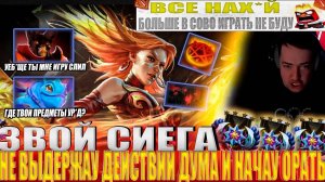 ЗВОЙ СИЕГА НЕ ВЫДЕРЖАУ ДЕЙСТВИЙ ДУМА И НАЧАУ ОРАТЬ!#головач #dota2