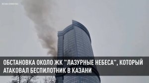 Обстановка около ЖК "Лазурные небеса", который атаковал беспилотник в Казани