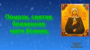 Молитва Святой Блаженной Ксении Петербургской  молитва с текстом