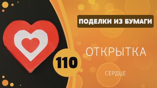 110 - Открытка - валентинка. Сердце смотреть онлайн