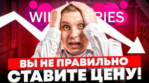 Ценообразование на Wildberries, unit-экономика - Продавайте  ДОРОЖЕ и БОЛЬШЕ!