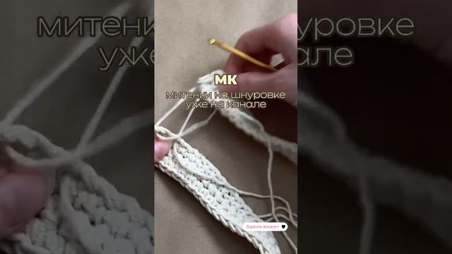 Заходи ко мне на канал и смотри мастер-класс, если хочешь себ такие же #shorts #митенкинашнуровке смотреть онлайн