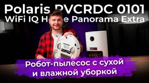 Обзор робота-пылесоса Polaris PVCRDC 0101 WiFi IQ Home Panorama Extra