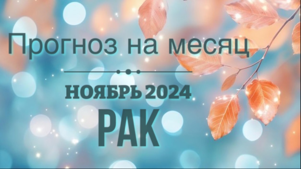 Полное видео ПРОГНОЗ на НОЯБРЬ 2024 для ♋️ РАК #тарорак #прогнозы #тароонлайн #гаданиеонлайн