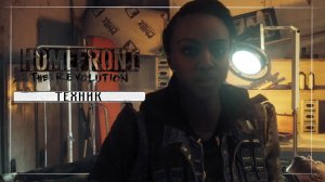 Homefront The Revolution ( Часть 6 )