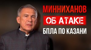 «Ситуация на контроле»: Рустам Минниханов обратился к казанцам после атаки БПЛА