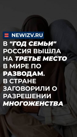 Россия вышла на третье место в мире по разводам. В стране заговорили о разрешении многоженства