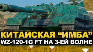 Все танкисты сходят с ума от этого танка - WZ-120-1G FT на аукционе | Tanks Blitz