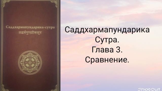 Глава 3. Сравнение. Саддхармапундарика-сутра.