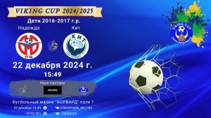 ФК "Надежда" - ФК "Кит"/VIKING CUP, Игра №3, 22-12-2024 15:49