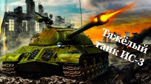 Танк Ис-3
