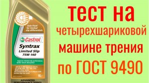 Castrol syntrax limited slip GL 5 75w-140 тест трансмиссионного гипоидного масла на ЧММ по ГОСТ 9490