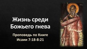 07 Исаии 7:18-8:21 – «Жизнь среди Божьего гнева»