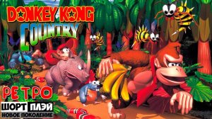 Ретро ШортПлэй: Donkey Kong Country (SNES, 1994)