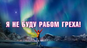 006 Я не буду рабом греха