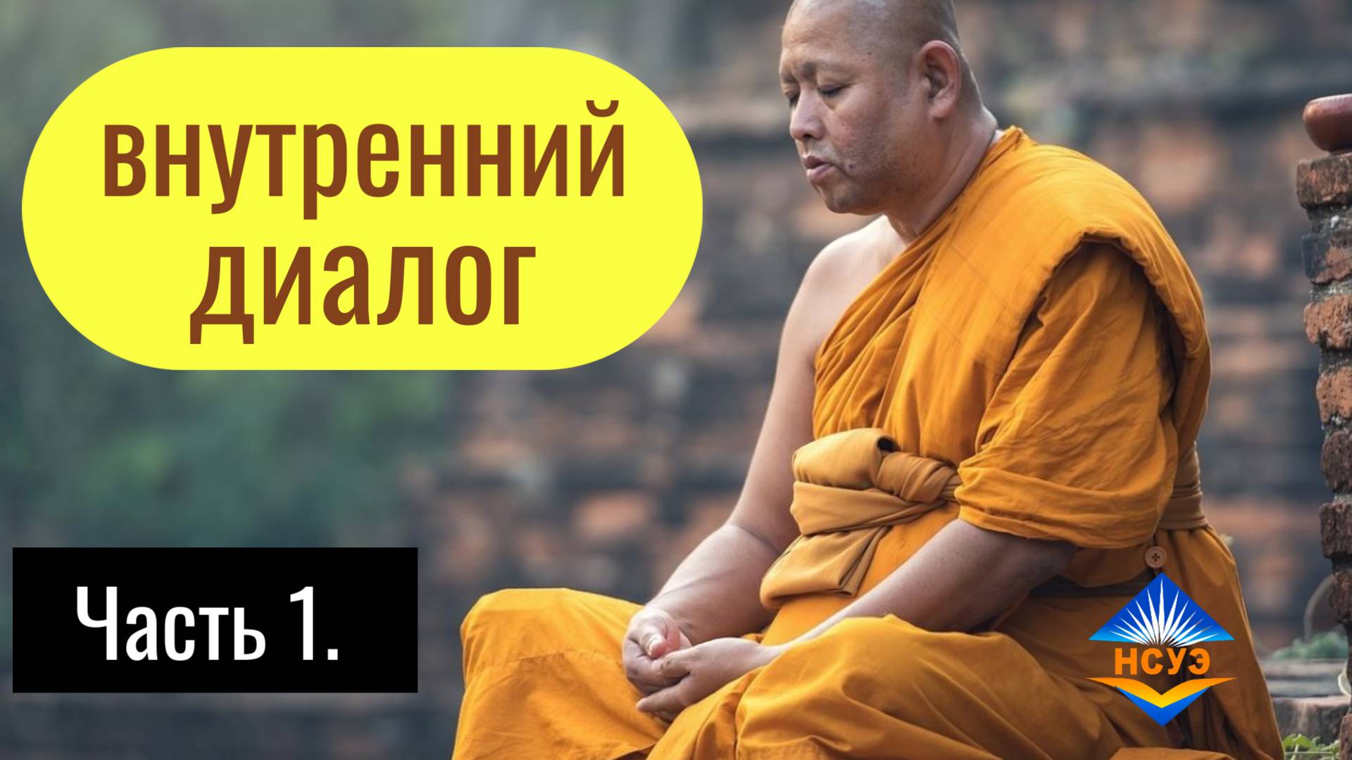 Внутренний диалог