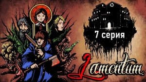 Lamentum - 7 серия - Секретная локация и секретный босс