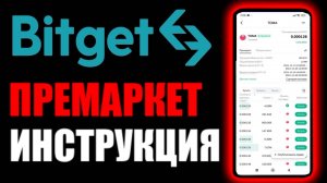 BitGet ПРЕМАРКЕТ ! Как продать монеты до листинга на криптобирже ?