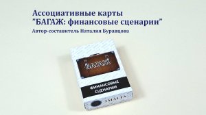 Ассоциативные карты "Багаж: финансовые сценарии"