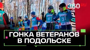 Гонка ветеранов лыжного спорта в Подольске