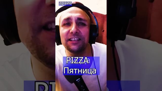 PIZZA -Пятница Клондайс кавер из архива