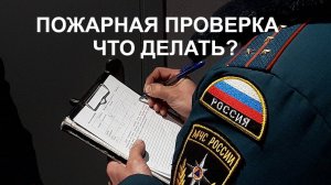 Пожарная проверка МЧС - что делать?