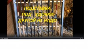 Подставка для удочек - другой не надо!