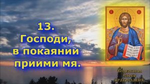 Вечерняя молитва 7 я святого Иоанна Златоуста (24 молитвы, по числу часов дня и ночи)