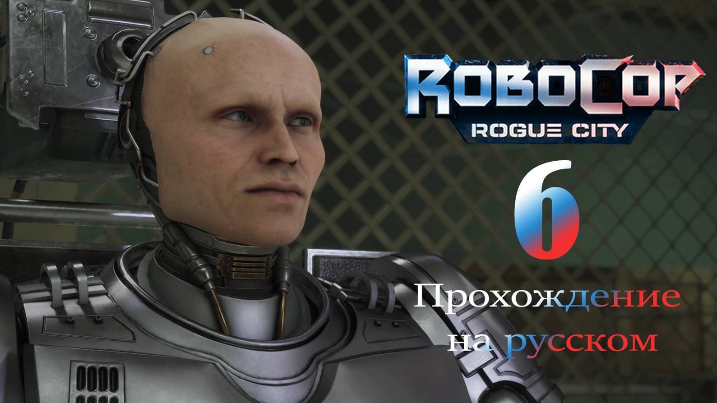 RoboCop: Rogue City - прохождение на русском (часть 6)