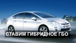 Установка ГБО на Toyota Prius - гибрид