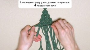 Ёлочка макраме