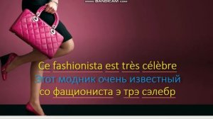 Французский язык всего за 10 минут. Учим аксессуары