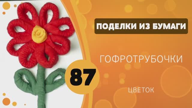 Поделки из бумаги 87 - Гофротрубочки. Цветок смотреть онлайн
