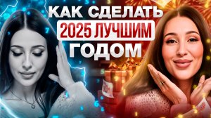 Как выйти из кармического цикла в 2025 и изменить жизнь за год?