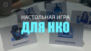 Новую игру «Открытых НКО» представили в Калуге