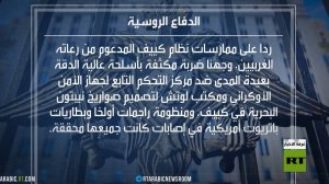 الدفاع الروسية: نفذنا ضربة مركزة بأسلحة دقيقة ضد مركز قيادة لجهاز الأمن الأوكراني