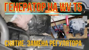 Генератор на фольксваген Т5 не даёт зарядку. Как легко снять и проверить