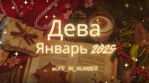 ДЕВА ♍ЯНВАРЬ 2025❄️